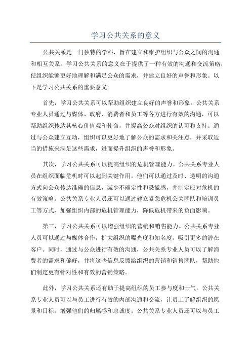 学习公共关系的意义