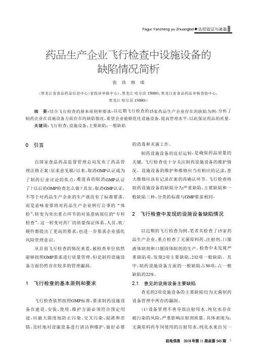 药品生产企业飞行检查中设施设备的缺陷情况简析