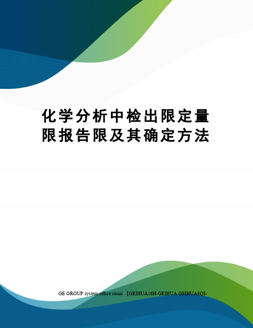 化学分析中检出限定量限报告限及其确定方法