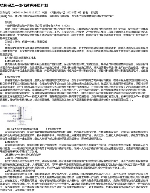 结构保温一体化过程质量控制