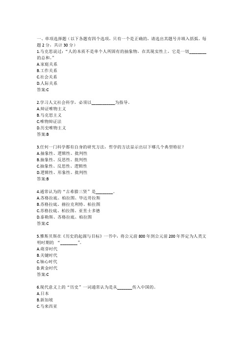 电大《人文社会科学基础(A)》第一次作业