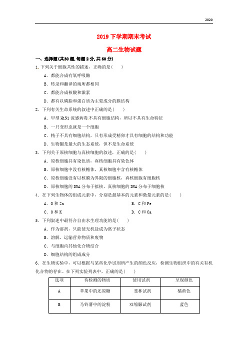 2020学年高二生物下学期期末考试试题 人教版新版