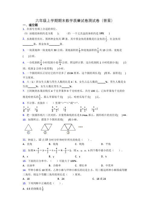 六年级上学期期末数学质量试卷测试卷(答案)