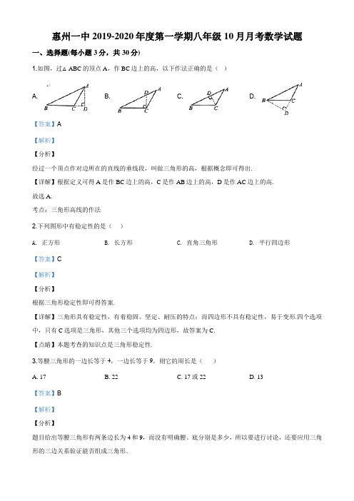 精品解析：广东省惠城区惠州一中2019-2020学年八年级上学期第一次月考数学试题(解析版)