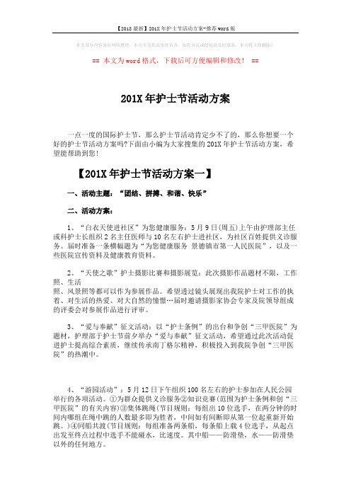 【2018最新】201X年护士节活动方案-推荐word版 (5页)