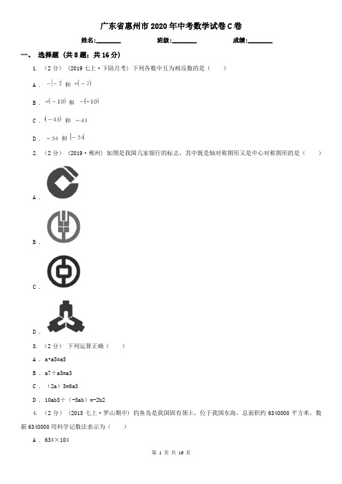 广东省惠州市2020年中考数学试卷C卷