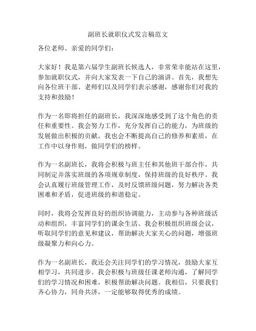 副班长就职仪式发言稿范文