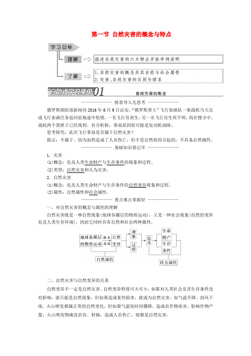 2019高中地理第一章自然灾害概述第一节自然灾害的概念与特点学案(含解析)湘教版