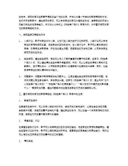 七年级上《陈胜吴广起义》教案二：基于探究式学习的教学策略和方法分析