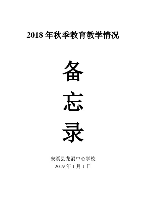 2018年秋季教育教学情况