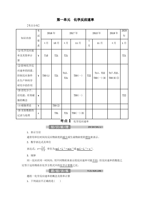 (浙江选考)2021版高考化学一轮复习专题7化学反应速率与化学平衡1第一单元化学反应速率教学案