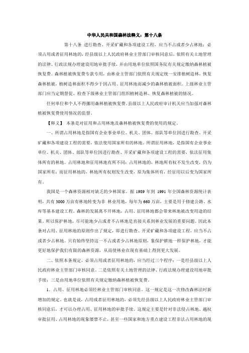 中华人民共和国森林法释义:第十八条
