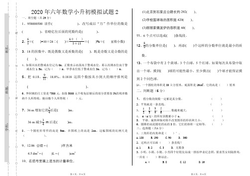 六年级下册数学试题 - 内蒙古扎兰屯市2020年小升初模拟试题2   人教版(无答案)