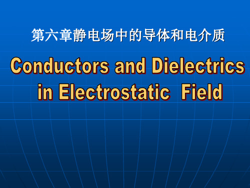 6.1.1静电场中的导体 - 静电场中的导体