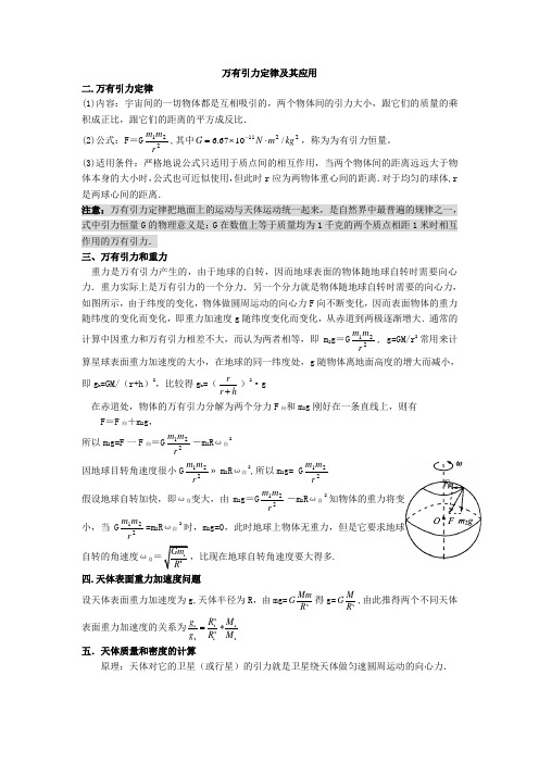 (完整版)万有引力定律-知识点