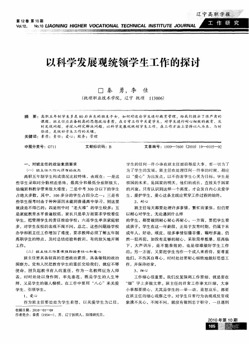 以科学发展观统领学生工作的探讨