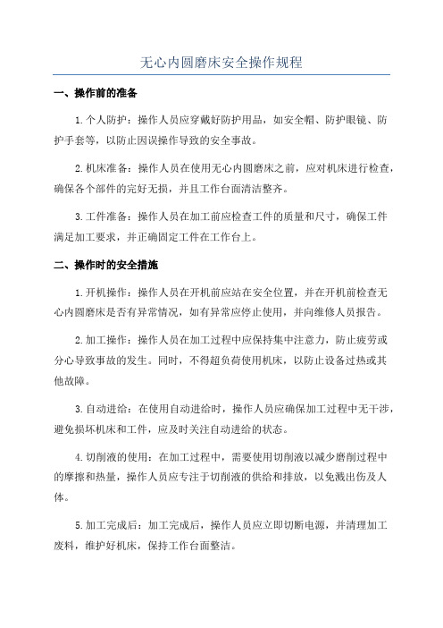 无心内圆磨床安全操作规程