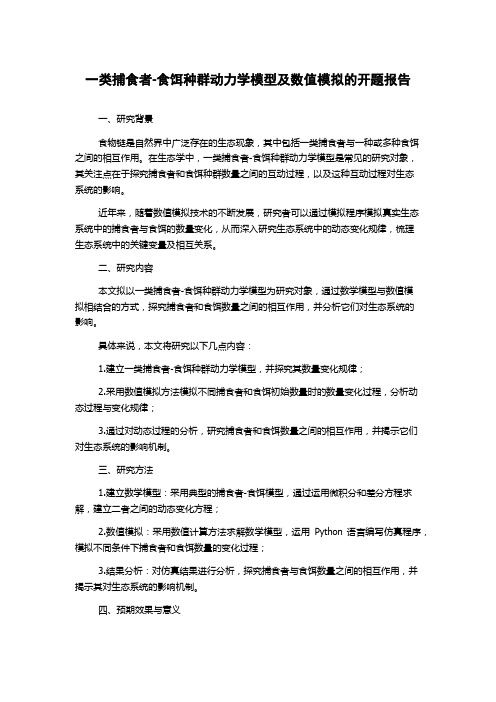 一类捕食者-食饵种群动力学模型及数值模拟的开题报告