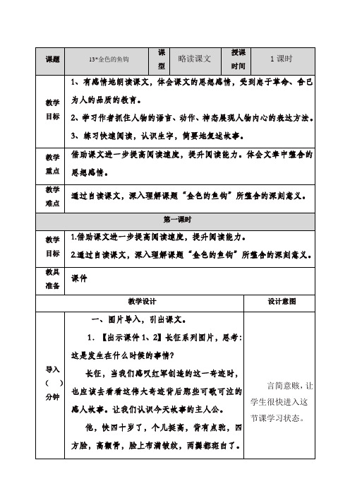 最新人教部编版六年级语文下册13金色的鱼钩教案