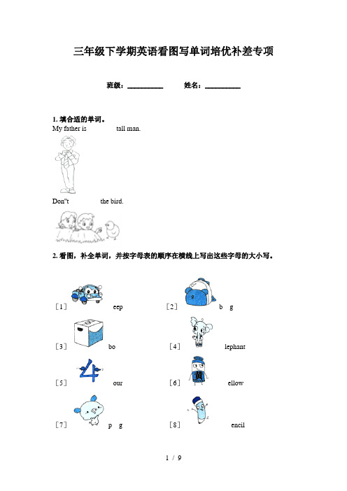 三年级下学期英语看图写单词培优补差专项