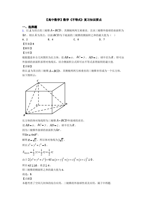 高考数学压轴专题2020-2021备战高考《不等式》全集汇编附答案