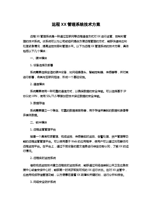 远程XX管理系统技术方案