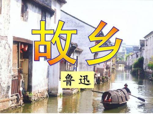 鲁迅《故乡》课件(1)