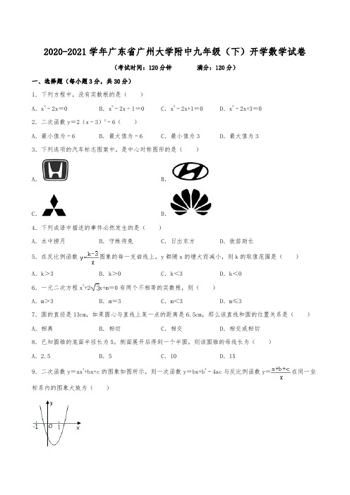 2020-2021学年广东省广州大学附中九年级(下)开学数学试卷