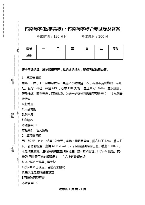 传染病学(医学高级)：传染病学综合考试卷及答案_2.doc