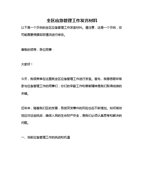 全区应急管理工作发言材料