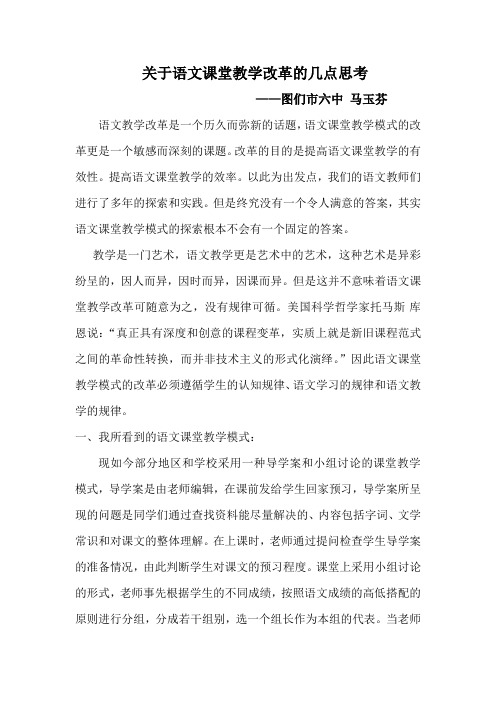 关于语文课堂教学改革的几点思考