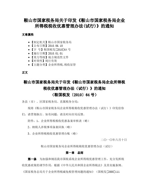 鞍山市国家税务局关于印发《鞍山市国家税务局企业所得税税收优惠管理办法(试行)》的通知