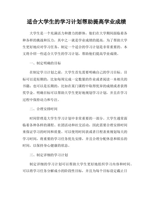 适合大学生的学习计划帮助提高学业成绩