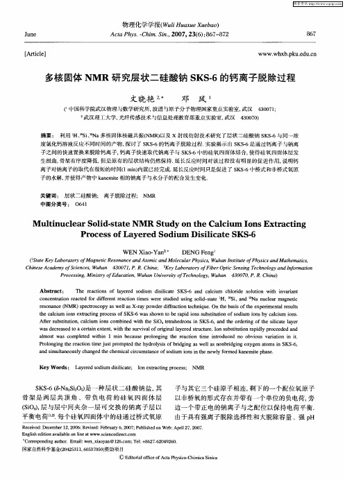 多核固体NMR研究层状二硅酸钠SKS-6的钙离子脱除过程