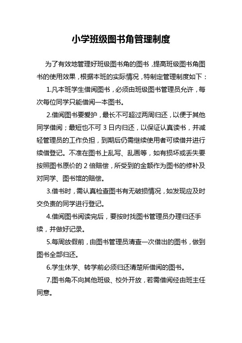 小学班级图书角管理制度