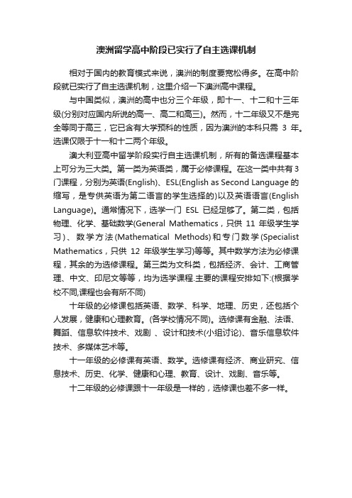 澳洲留学高中阶段已实行了自主选课机制