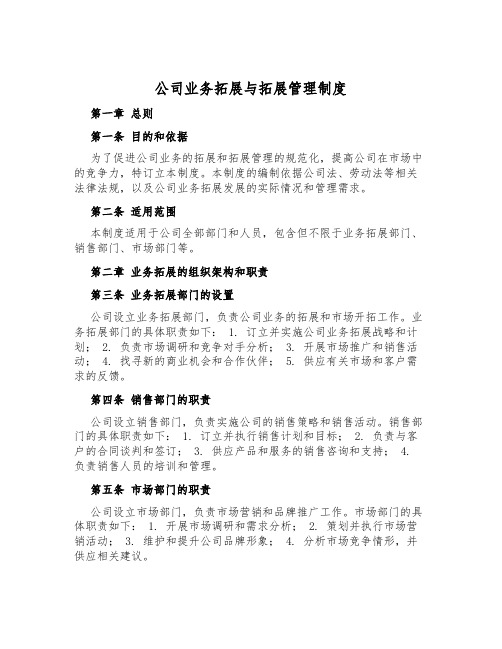 公司业务拓展与拓展管理制度