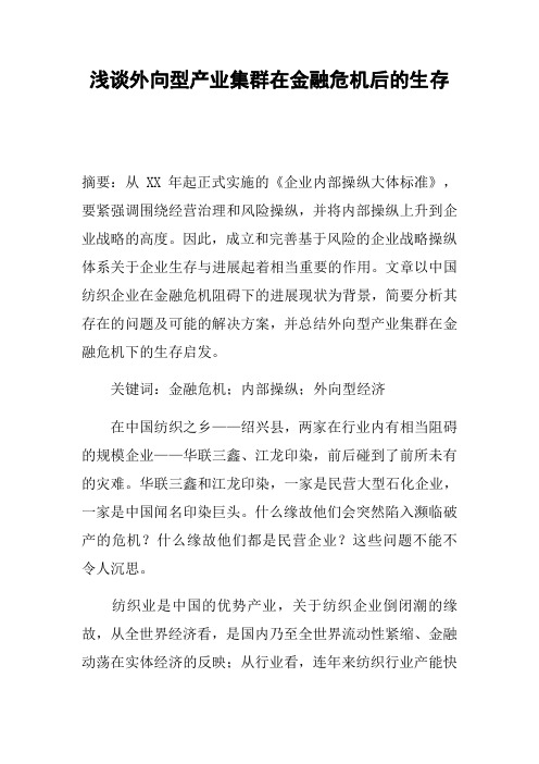 浅谈外向型产业集群在金融危机后的生存