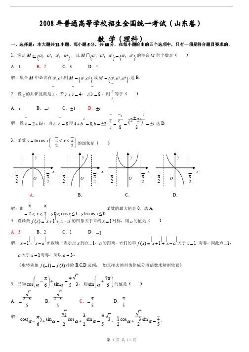 2008年山东高考数学（理科）原题试卷含详细解答