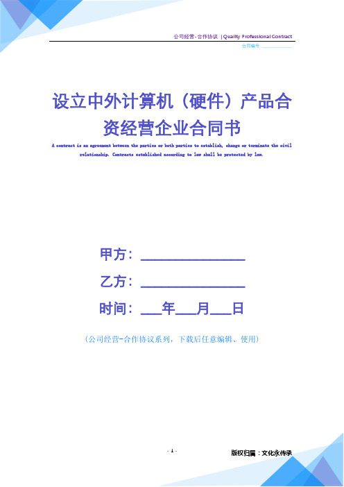 [精品][word完整版]设立中外计算机(硬件)产品合资经营企业合同书范本(合作协议)