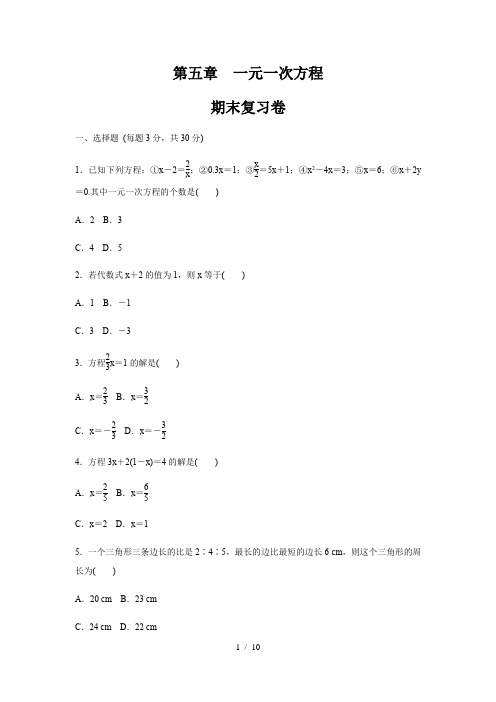 北师大版七年级数学上册  第五章一元一次方程    期末复习卷 (含答案)