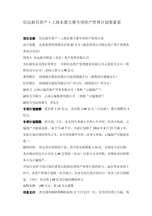 信达新兴资产上海东盟大厦专项资产管理计划