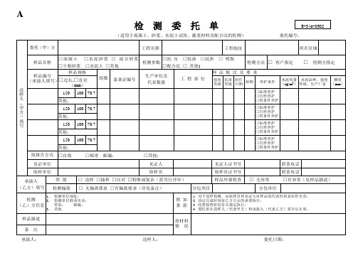 混凝土、砂浆、水泥土试块、灌浆材料及配合比检测委托单