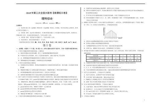 《押题预测》2019年5月2019届高三第三次全国大联考(新课标Ⅲ卷)理综(考试版)