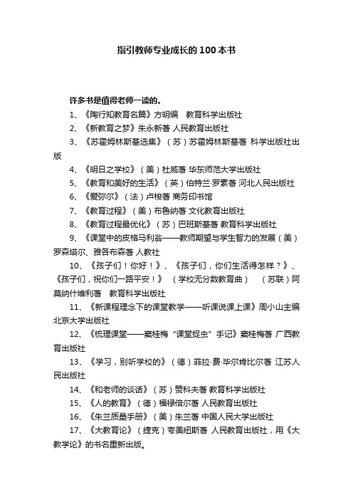 指引教师专业成长的100本书