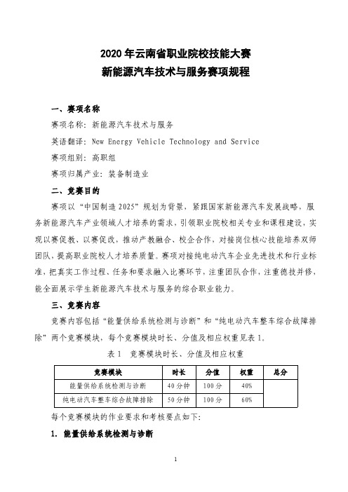 2020年云南省职业院校技能大赛(高职组)29“新能源汽车技术与服务”赛项规程