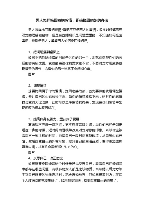 男人怎样挽回婚姻感情，正确挽回婚姻的办法