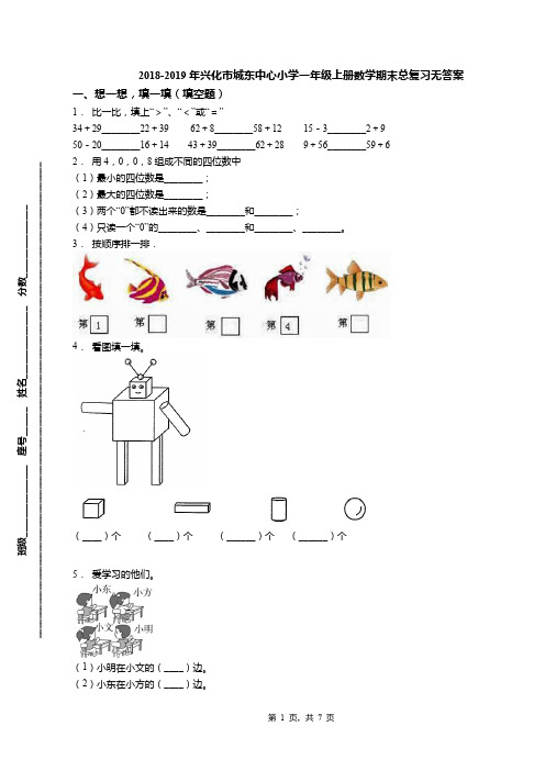 2018-2019年兴化市城东中心小学一年级上册数学期末总复习无答案