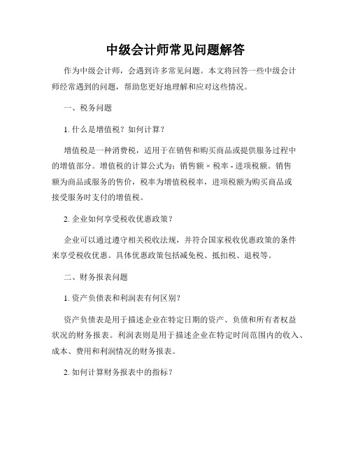 中级会计师常见问题解答