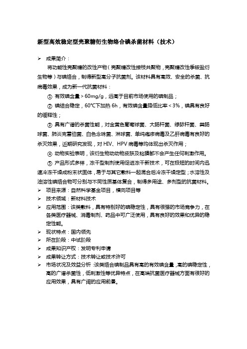 新型高效稳定型壳聚糖衍生物络合碘杀菌材料技术